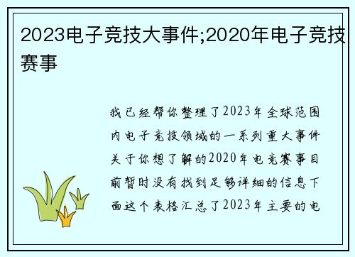 2023电子竞技大事件;2020年电子竞技赛事