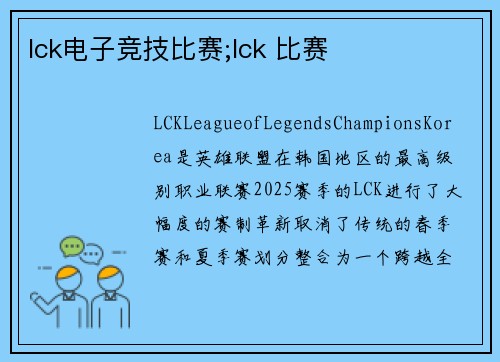 lck电子竞技比赛;lck 比赛