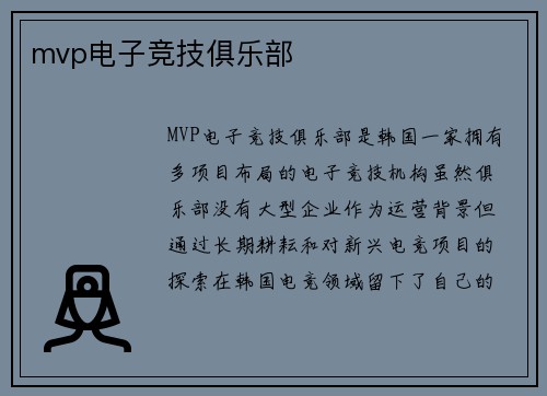 mvp电子竞技俱乐部