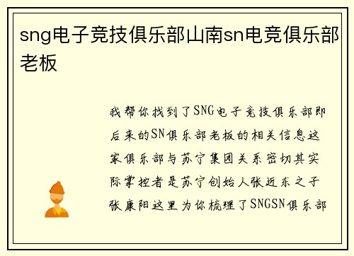 sng电子竞技俱乐部山南sn电竞俱乐部老板