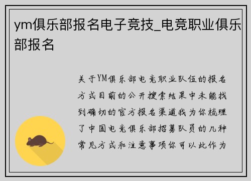 ym俱乐部报名电子竞技_电竞职业俱乐部报名