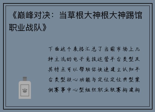 《巅峰对决：当草根大神根大神踢馆职业战队》